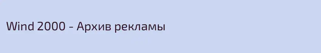 Wind 2000 - Архив рекламы 
